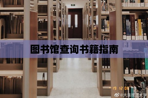 圖書館查詢書籍指南