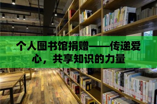 個人圖書館捐贈——傳遞愛心，共享知識的力量