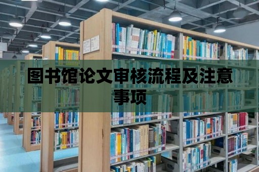 圖書館論文審核流程及注意事項