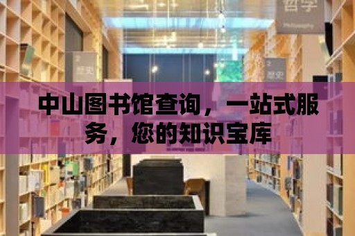 中山圖書館查詢，一站式服務，您的知識寶庫