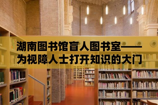 湖南圖書館盲人圖書室——為視障人士打開知識的大門