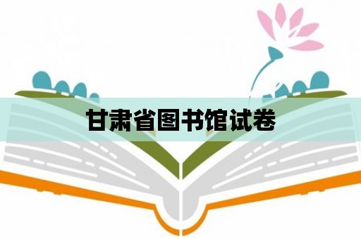 甘肅省圖書館試卷