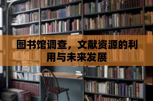 圖書館調查，文獻資源的利用與未來發展