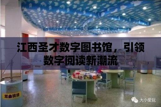 江西圣才數字圖書館，引領數字閱讀新潮流