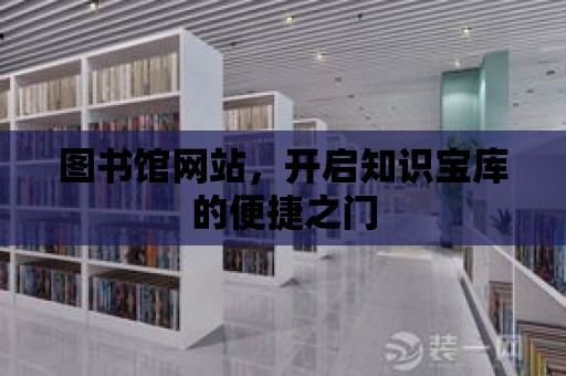 圖書館網站，開啟知識寶庫的便捷之門