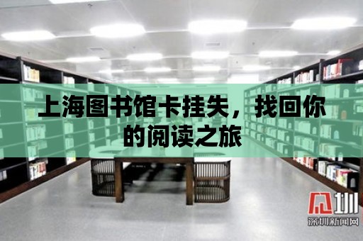 上海圖書館卡掛失，找回你的閱讀之旅