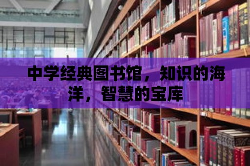 中學經典圖書館，知識的海洋，智慧的寶庫