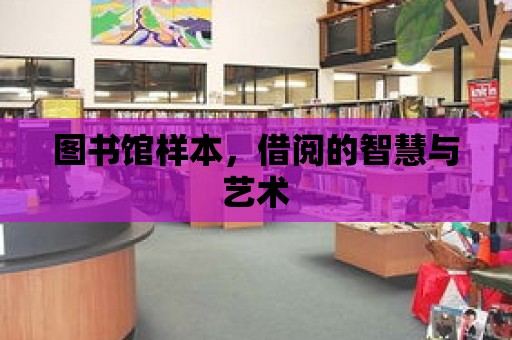 圖書館樣本，借閱的智慧與藝術