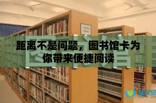 距離不是問題，圖書館卡為你帶來便捷閱讀