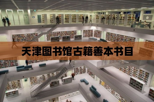 天津圖書館古籍善本書目