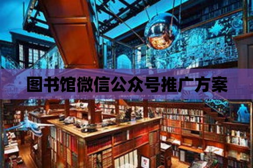 圖書館微信公眾號推廣方案