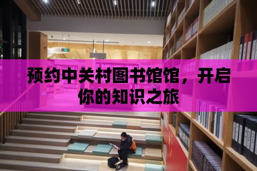 預約中關村圖書館館，開啟你的知識之旅