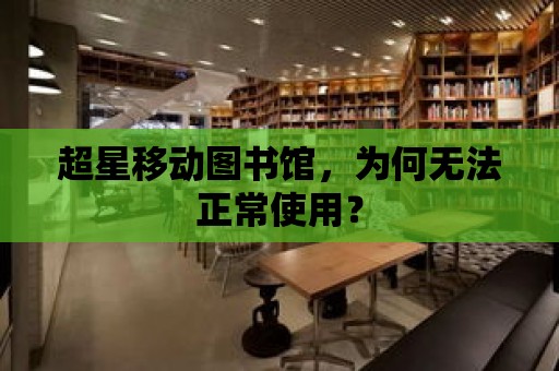 超星移動圖書館，為何無法正常使用？