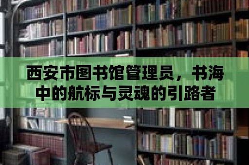 西安市圖書館管理員，書海中的航標(biāo)與靈魂的引路者