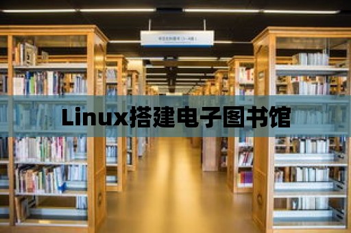 Linux搭建電子圖書館