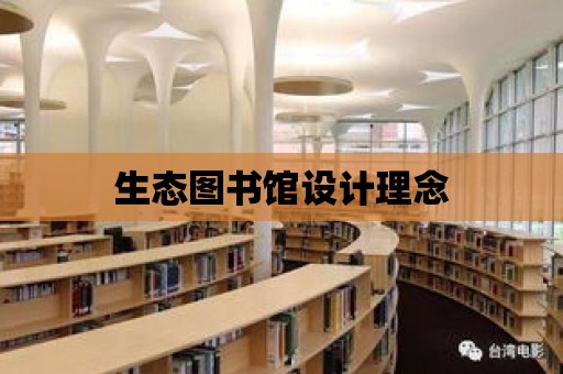 生態(tài)圖書館設(shè)計(jì)理念