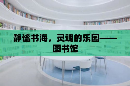 靜謐書海，靈魂的樂園——圖書館