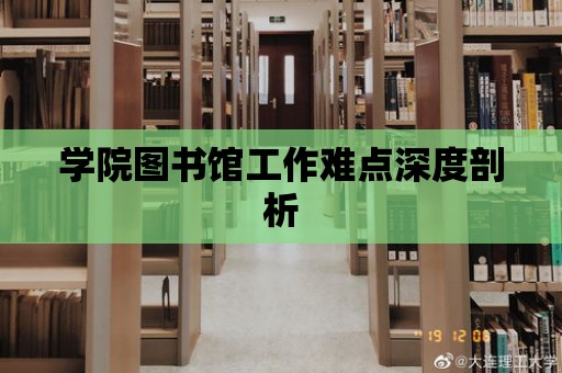 學院圖書館工作難點深度剖析