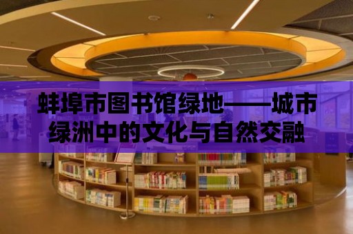 蚌埠市圖書館綠地——城市綠洲中的文化與自然交融