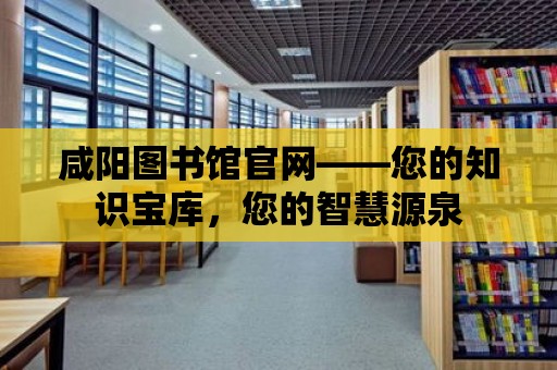 咸陽圖書館官網——您的知識寶庫，您的智慧源泉