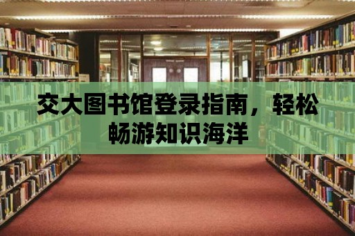 交大圖書館登錄指南，輕松暢游知識海洋