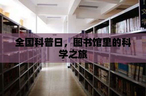 全國科普日，圖書館里的科學(xué)之旅