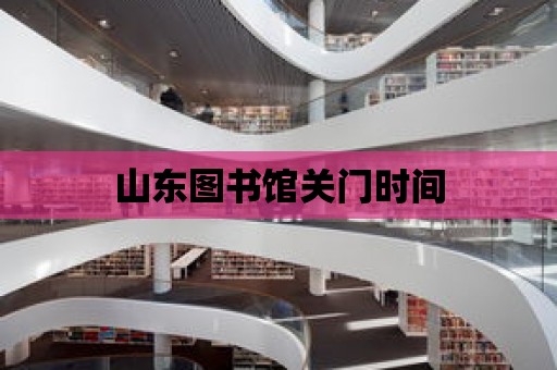 山東圖書館關門時間