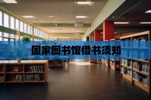 國家圖書館借書須知