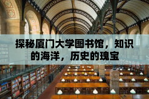 探秘廈門大學圖書館，知識的海洋，歷史的瑰寶