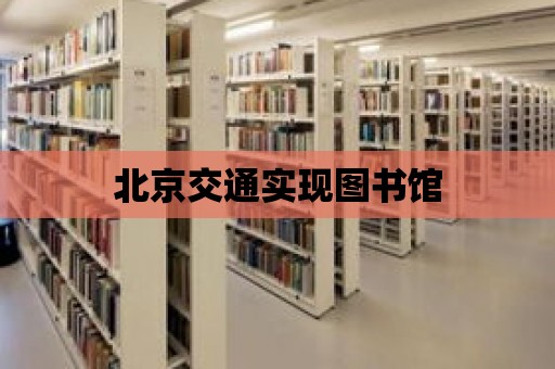 北京交通實現圖書館