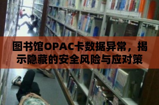 圖書館OPAC卡數據異常，揭示隱藏的安全風險與應對策略