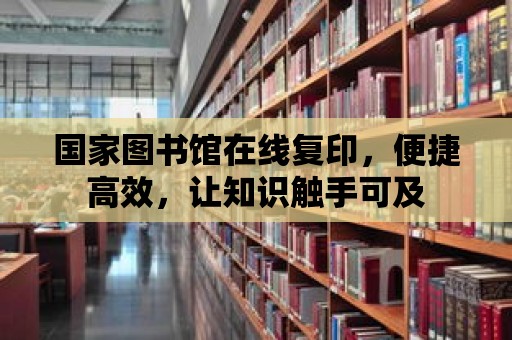 國家圖書館在線復印，便捷高效，讓知識觸手可及