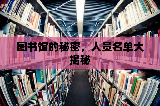 圖書館的秘密，人員名單大揭秘