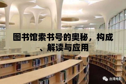 圖書館索書號的奧秘，構成、解讀與應用