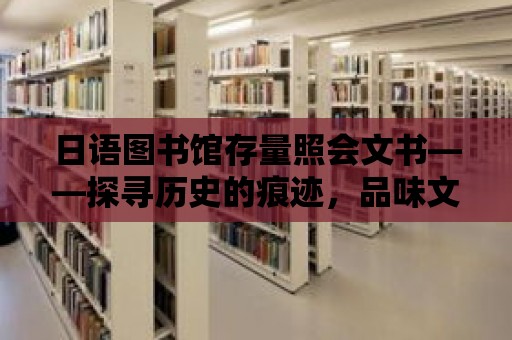 日語圖書館存量照會文書——探尋歷史的痕跡，品味文化的韻味