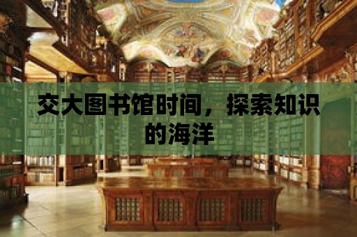 交大圖書館時間，探索知識的海洋