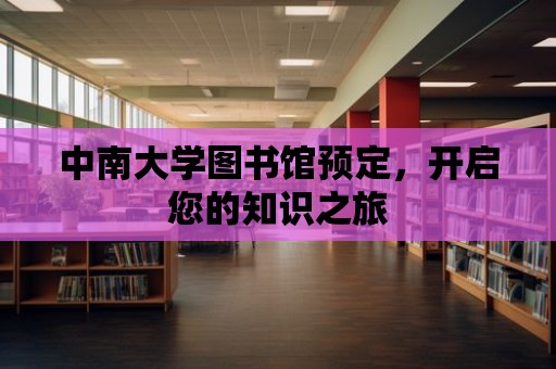 中南大學圖書館預定，開啟您的知識之旅