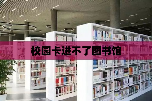 校園卡進不了圖書館