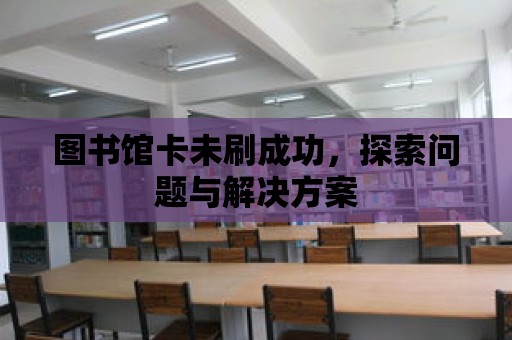 圖書館卡未刷成功，探索問題與解決方案