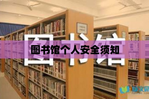 圖書館個(gè)人安全須知