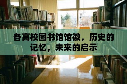 各高校圖書館館徽，歷史的記憶，未來的啟示