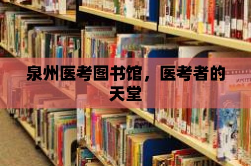 泉州醫考圖書館，醫考者的天堂