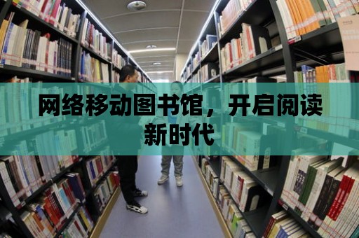 網絡移動圖書館，開啟閱讀新時代