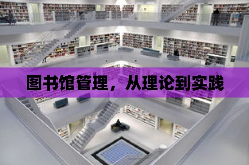 圖書館管理，從理論到實踐