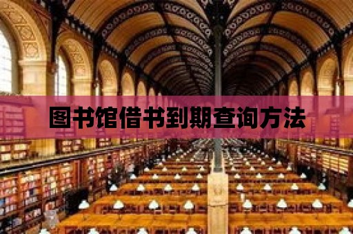 圖書館借書到期查詢方法