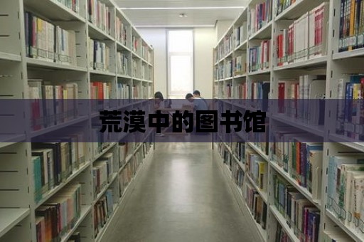 荒漠中的圖書館