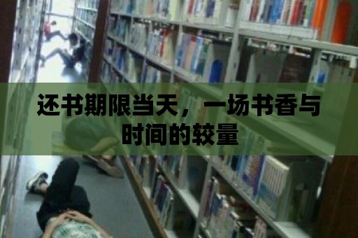 還書期限當天，一場書香與時間的較量