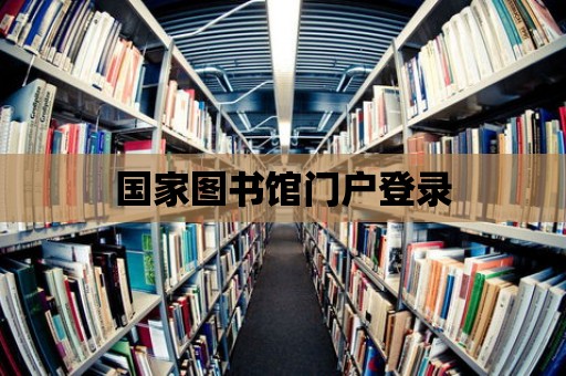 國家圖書館門戶登錄