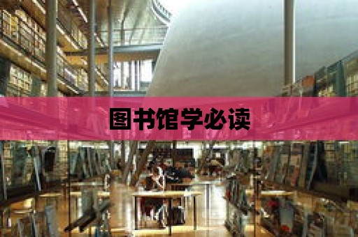 圖書館學必讀