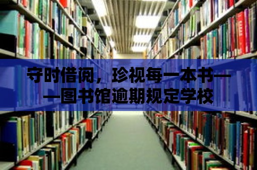 守時借閱，珍視每一本書——圖書館逾期規定學校